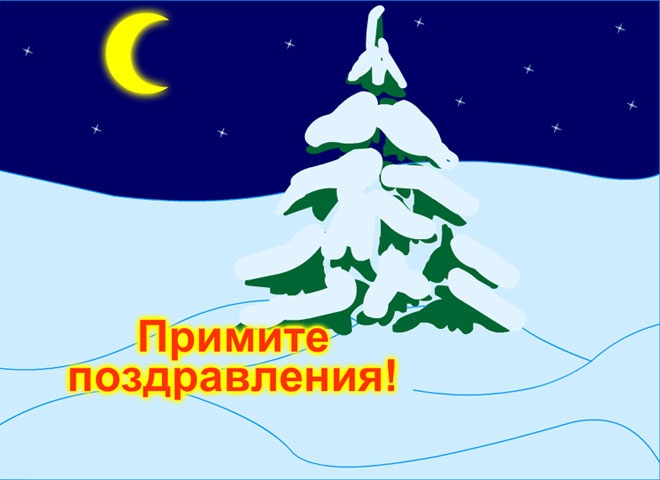Новогодние flesh открытки Новогодние flesh открытки